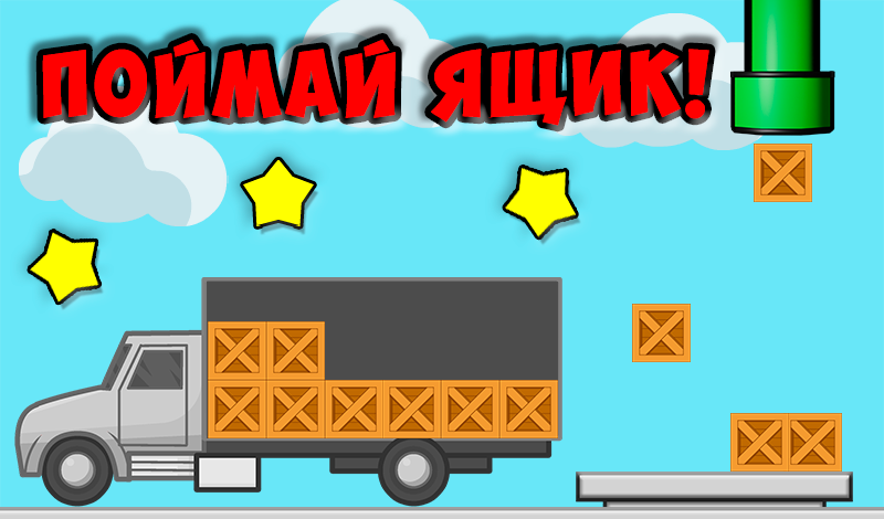 Поймай ящик
