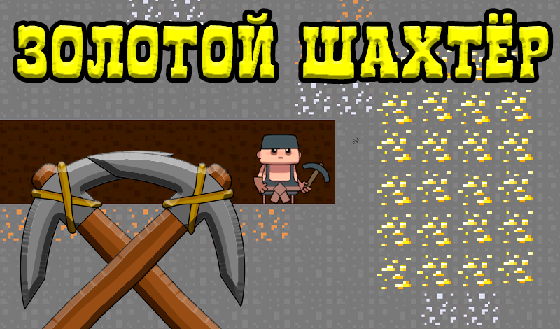Золотой шахтёр